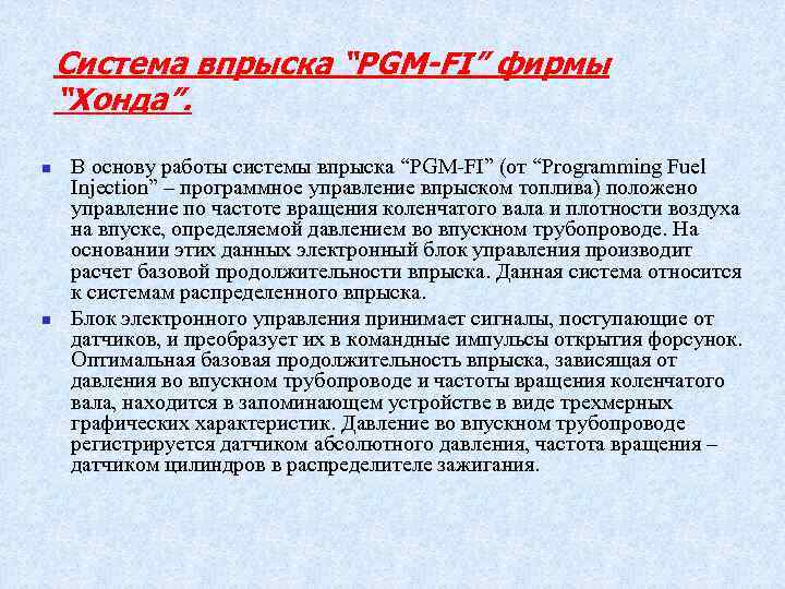 Система впрыска “PGM-FI” фирмы “Хонда”. n n В основу работы системы впрыска “PGM FI”