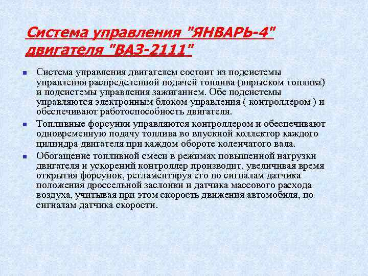 Система управления "ЯНВАРЬ-4" двигателя "ВАЗ-2111" n n n Система управления двигателем состоит из подсистемы