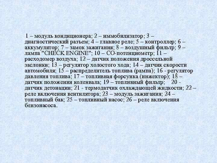 1 – модуль кондиционера; 2 – иммобилизатор; 3 – диагностический разъем; 4 – главное