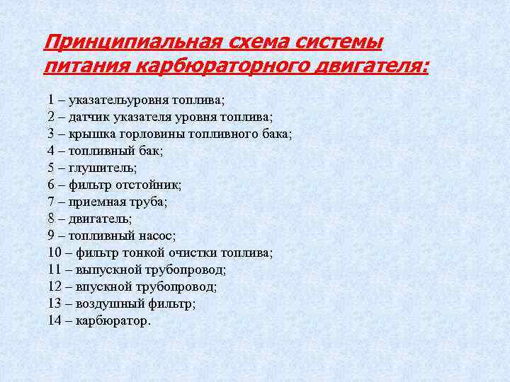 Принципиальная схема системы питания карбюраторного двигателя: 1 – указательуровня топлива; 2 – датчик указателя