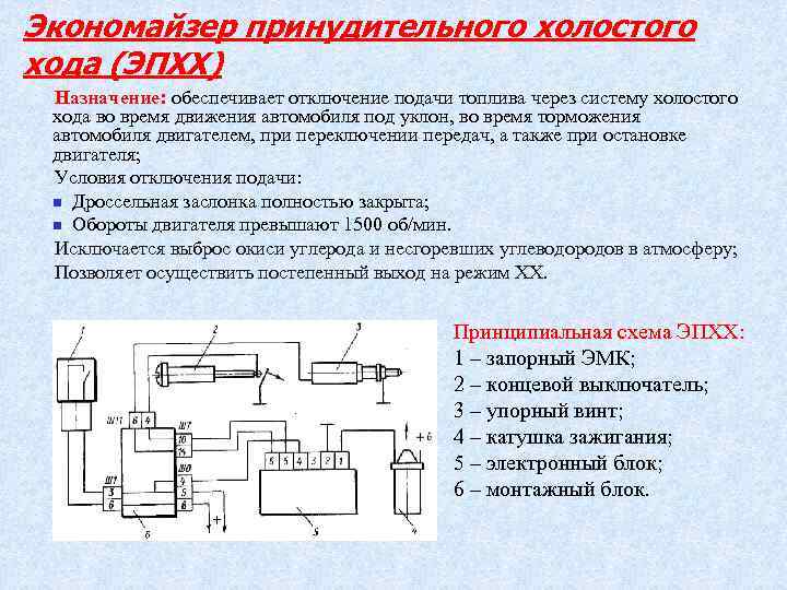 Экономайзер принудительного холостого хода (ЭПХХ) Назначение: обеспечивает отключение подачи топлива через систему холостого хода