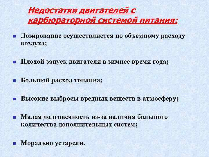 Недостатки двигателей с карбюраторной системой питания: n Дозирование осуществляется по объемному расходу воздуха; n