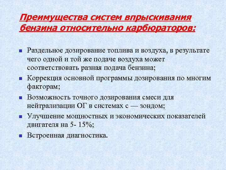 Преимущества систем впрыскивания бензина относительно карбюраторов: n n n Раздельное дозирование топлива и воздуха,