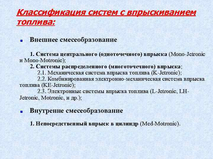 Классификация систем с впрыскиванием топлива: Внешнее смесеобразование 1. Система центрального (одноточечного) впрыска (Mono Jetronic