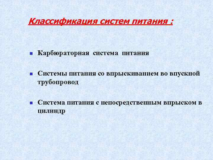 Классификация систем питания : n n n Карбюраторная система питания Системы питания со впрыскиванием