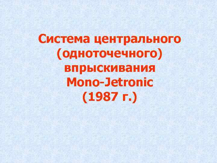 Система центрального (одноточечного) впрыскивания Mono-Jetronic (1987 г. ) 