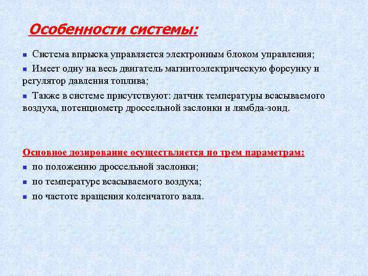 Особенности системы: Система впрыска управляется электронным блоком управления; n Имеет одну на весь двигатель