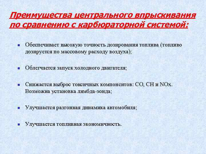 Преимущества центрального впрыскивания по сравнению с карбюраторной системой: n n n Обеспечивает высокую точность