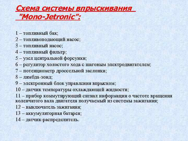 Схема системы впрыскивания "Mono-Jetronic": 1 – топливный бак; 2 – топливоподающий насос; 3 –