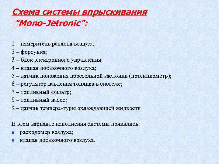 Схема системы впрыскивания "Mono-Jetronic": 1 – измеритель расхода воздуха; 2 – форсунка; 3 –