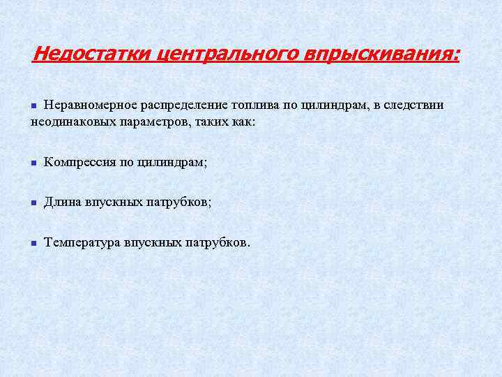 Недостатки центрального впрыскивания: Неравномерное распределение топлива по цилиндрам, в следствии неодинаковых параметров, таких как: