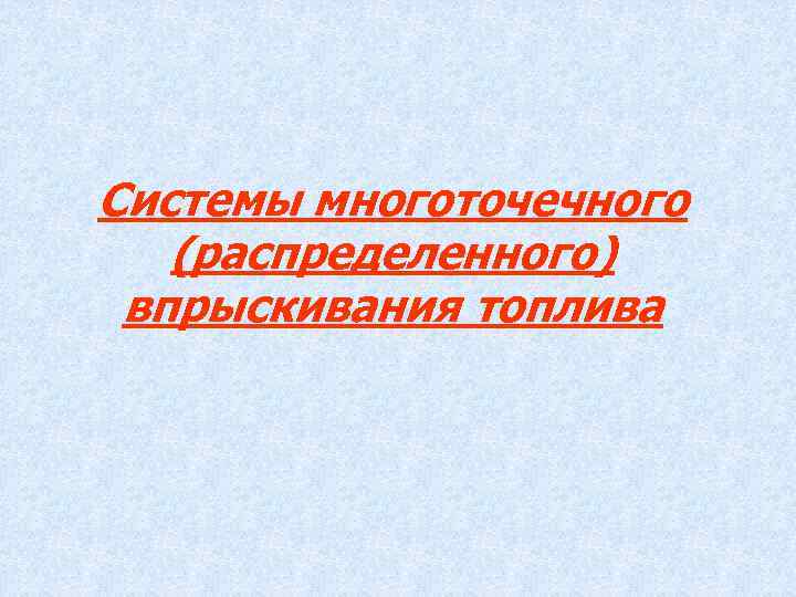 Системы многоточечного (распределенного) впрыскивания топлива 