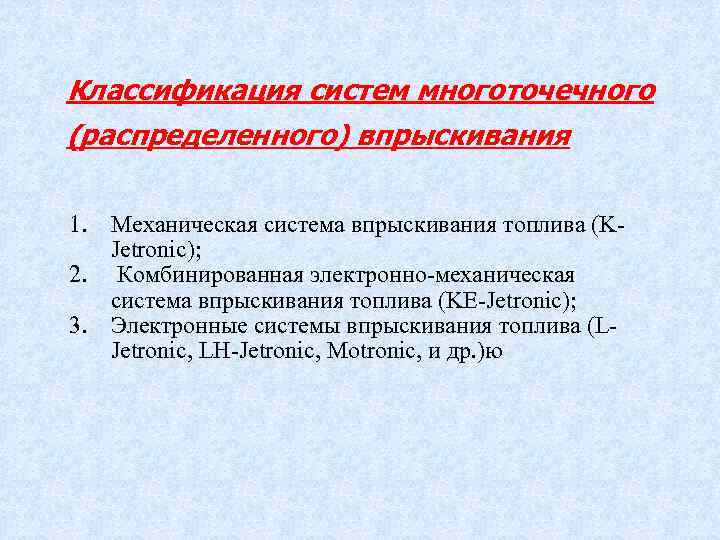 Классификация систем многоточечного (распределенного) впрыскивания 1. Механическая система впрыскивания топлива (K Jetronic); 2. Комбинированная