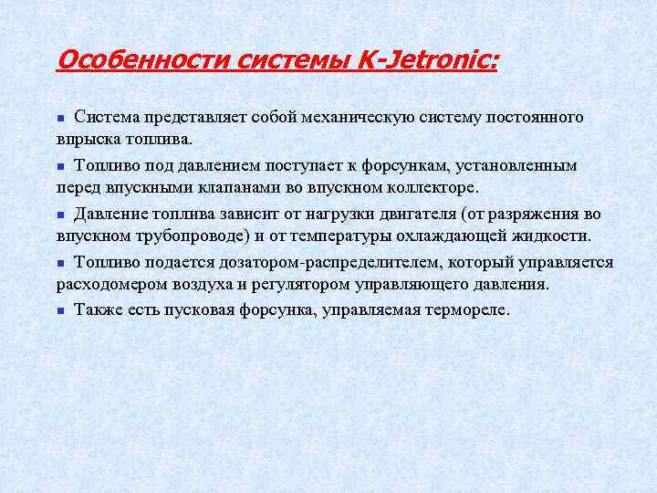 Особенности системы K-Jetronic: Система представляет собой механическую систему постоянного впрыска топлива. n Топливо под