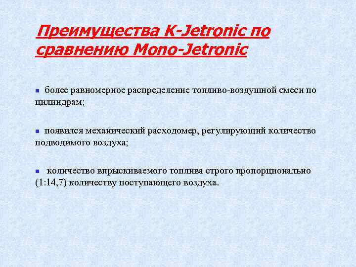 Преимущества K-Jetronic по сравнению Mono-Jetronic более равномерное распределение топливо воздушной смеси по цилиндрам; n