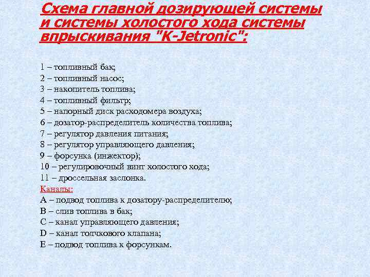 Схема главной дозирующей системы и системы холостого хода системы впрыскивания "K-Jetronic": 1 – топливный