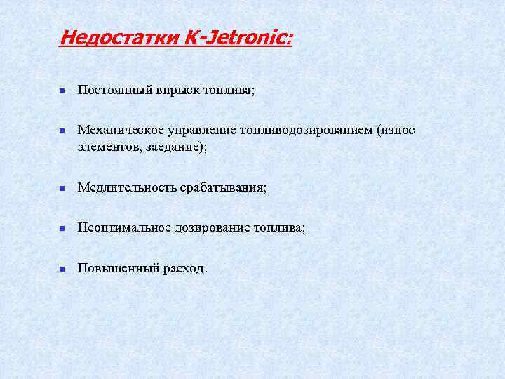 Недостатки K-Jetronic: n n Постоянный впрыск топлива; Механическое управление топливодозированием (износ элементов, заедание); n