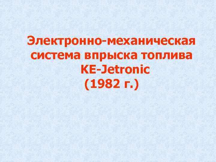 Электронно-механическая система впрыска топлива KE-Jetronic (1982 г. ) 