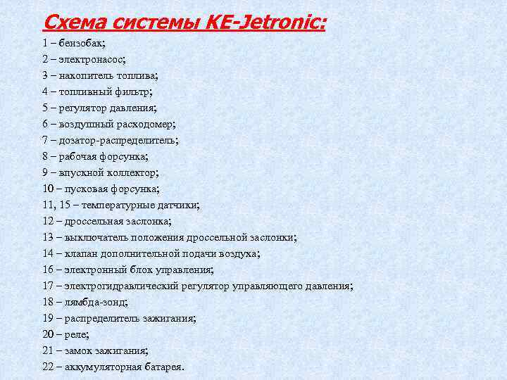 Схема системы KE-Jetronic: 1 – бензобак; 2 – электронасос; 3 – накопитель топлива; 4