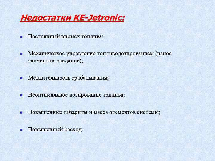 Недостатки KE-Jetronic: n n Постоянный впрыск топлива; Механическое управление топливодозированием (износ элементов, заедание); n