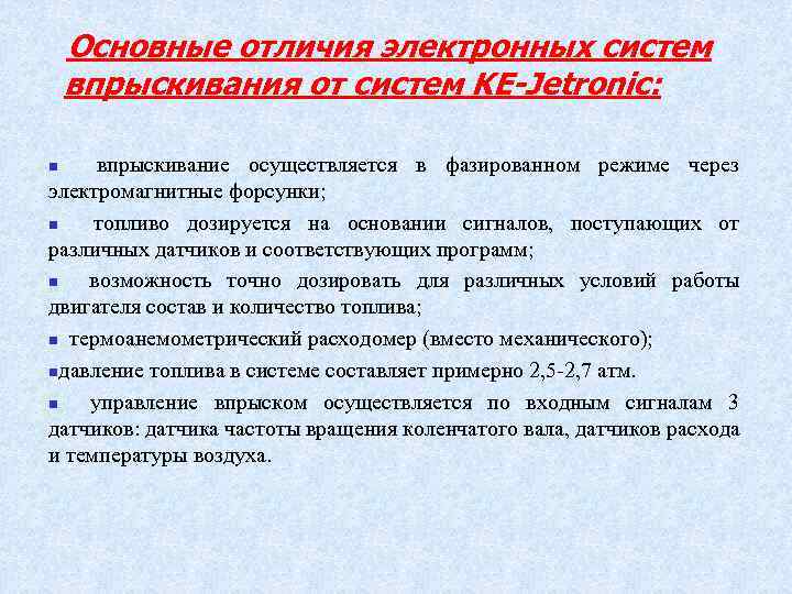 Основные отличия электронных систем впрыскивания от систем KE-Jetronic: впрыскивание осуществляется в фазированном режиме через