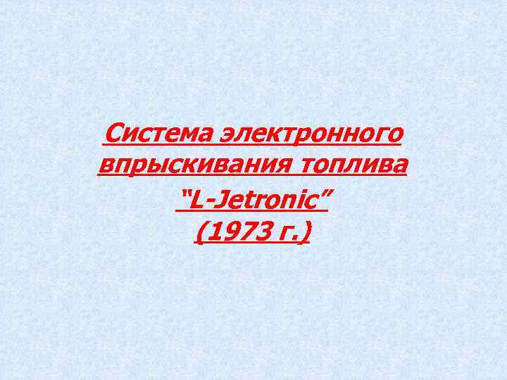 Cистема электронного впрыскивания топлива “L-Jetronic” (1973 г. ) 