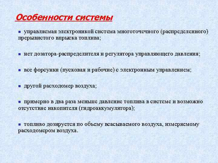 Особенности системы управляемая электроникой система многоточечного (распределенного) прерывистого впрыска топлива; n n нет дозатора