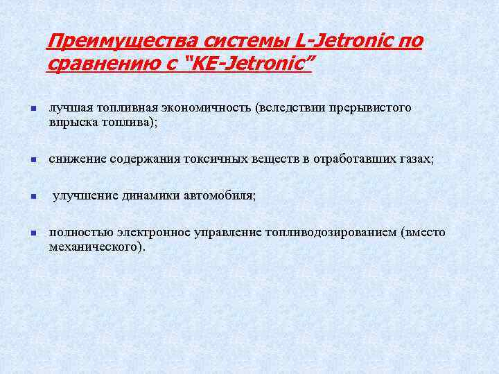 Преимущества системы L-Jetronic по сравнению с “KE-Jetronic” n лучшая топливная экономичность (вследствии прерывистого впрыска