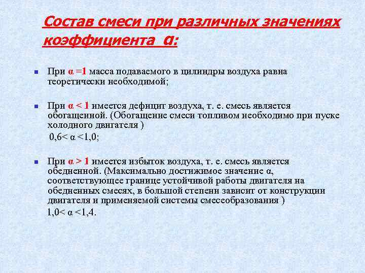 Состав смеси при различных значениях коэффициента α: n При α =1 масса подаваемого в