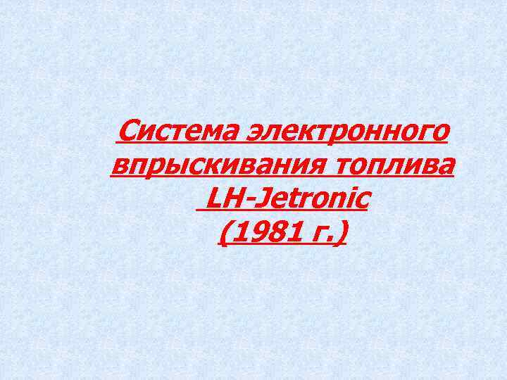 Система электронного впрыскивания топлива LH-Jetronic (1981 г. ) 