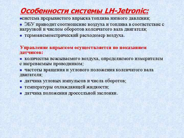 Особенности системы LH-Jetronic: система прерывистого впрыска топлива низкого давления; n ЭБУ приводит соотношение воздуха