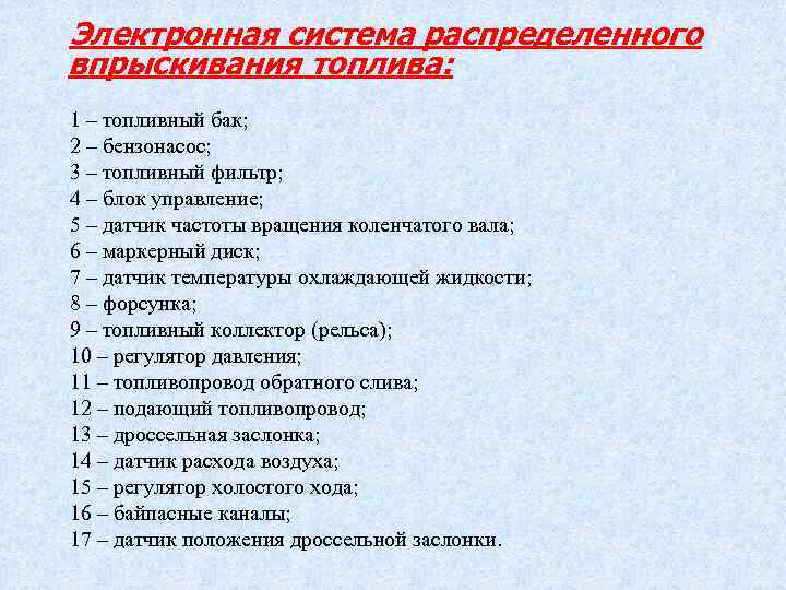 Электронная система распределенного впрыскивания топлива: 1 – топливный бак; 2 – бензонасос; 3 –