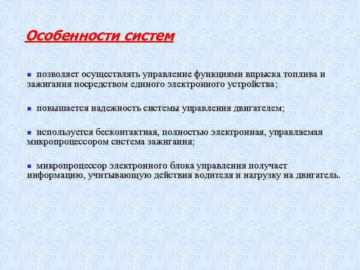 Особенности систем позволяет осуществлять управление функциями впрыска топлива и зажигания посредством единого электронного устройства;