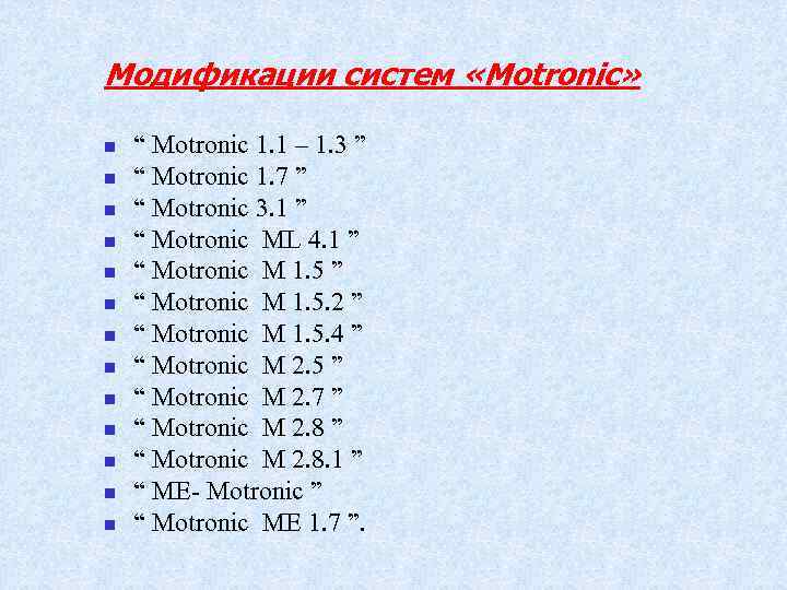 Модификации систем «Motronic» n n n n “ Motronic 1. 1 – 1. 3