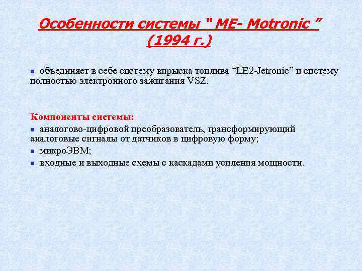 Особенности системы “ ME- Motronic ” (1994 г. ) объединяет в себе систему впрыска