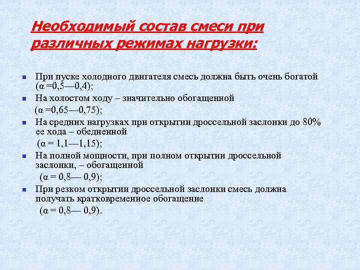 Разные режим. Состав горючей смеси для ДВС. Состав горючей смеси при пуске холодного двигателя. Состав смеси при пуске холодного двигателя. Состав горючей смеси на различных режимах работы двигателя.