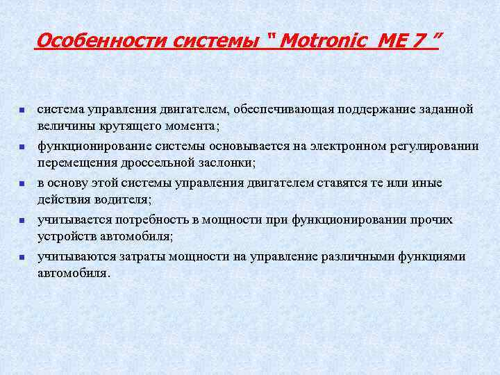 Особенности системы “ Motronic ME 7 ” n n n система управления двигателем, обеспечивающая