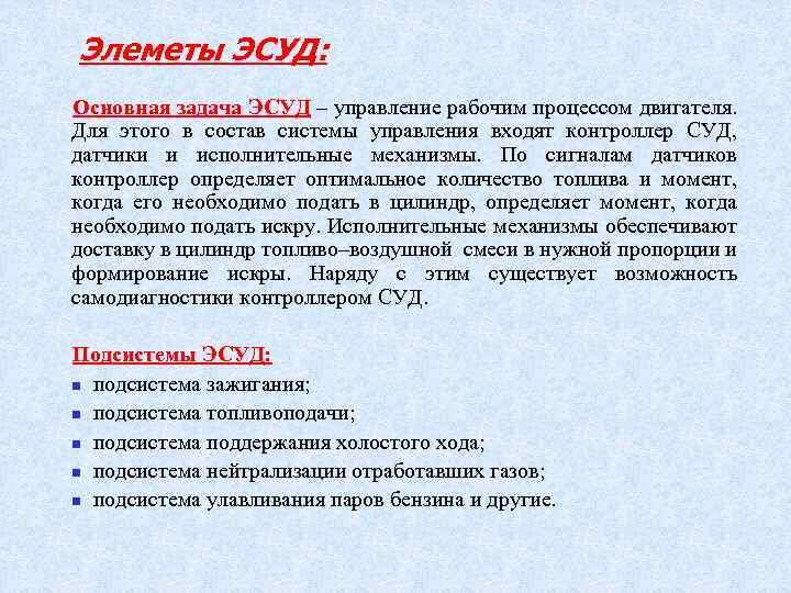 Элеметы ЭСУД: Основная задача ЭСУД – управление рабочим процессом двигателя. Для этого в состав