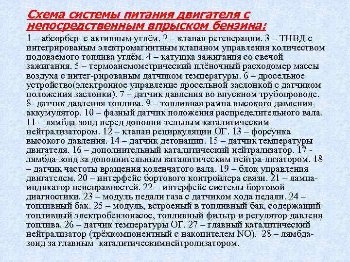 Схема системы питания двигателя с непосредственным впрыском бензина: 1 – абсорбер с активным углём.