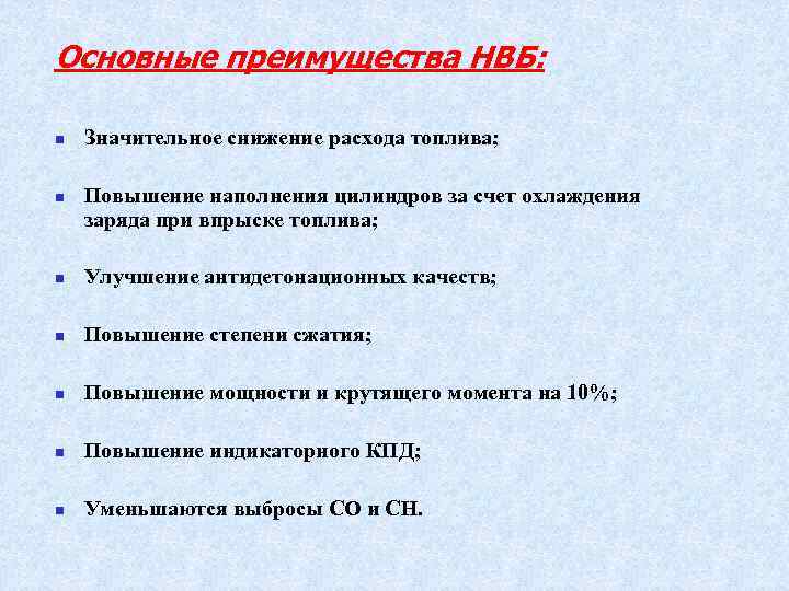 Основные преимущества НВБ: n n Значительное снижение расхода топлива; Повышение наполнения цилиндров за счет