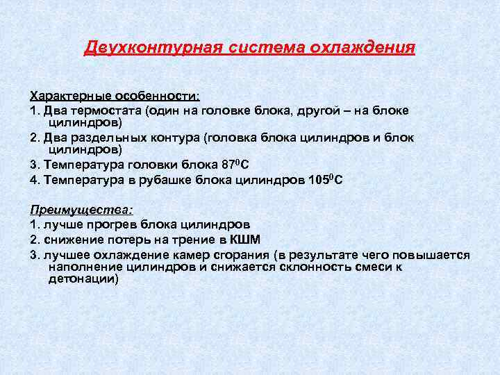 Двухконтурная система охлаждения Характерные особенности: 1. Два термостата (один на головке блока, другой –