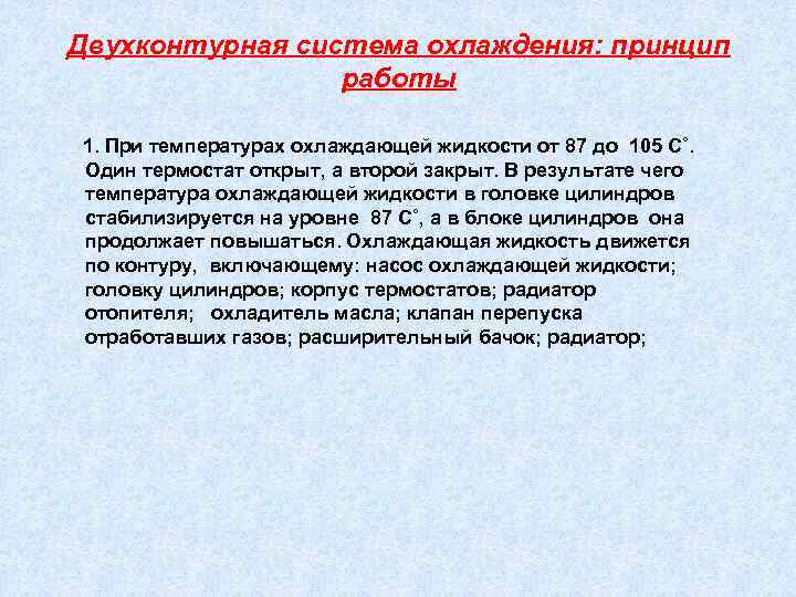Двухконтурная система охлаждения: принцип работы 1. При температурах охлаждающей жидкости от 87 до 105