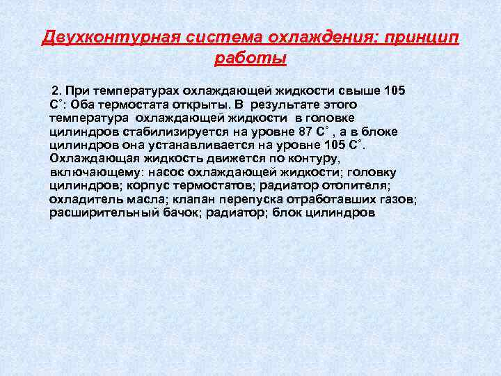 Двухконтурная система охлаждения: принцип работы 2. При температурах охлаждающей жидкости свыше 105 С˚: Оба