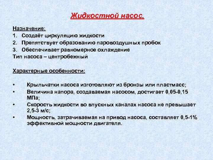 Жидкостной насос. Назначение: 1. Создаёт циркуляцию жидкости 2. Препятствует образованию паровоздушных пробок 3. Обеспечивает