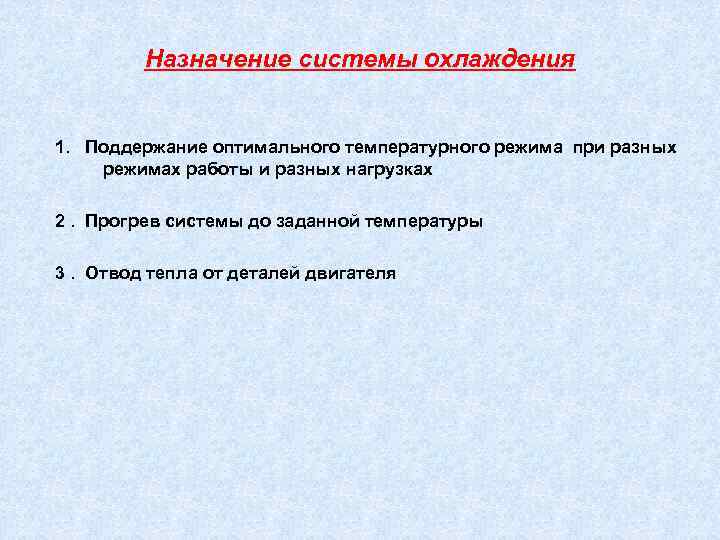 Назначение системы охлаждения 1. Поддержание оптимального температурного режима при разных режимах работы и разных