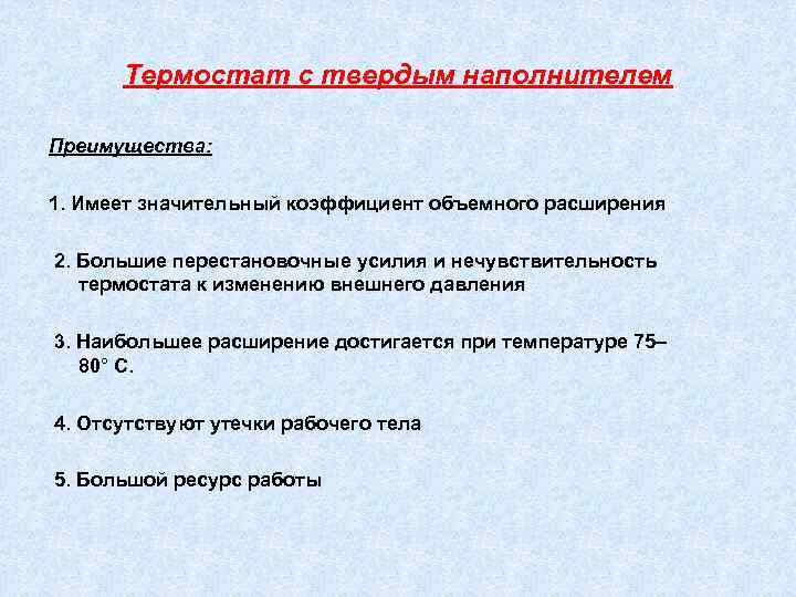 Термостат с твердым наполнителем Преимущества: 1. Имеет значительный коэффициент объемного расширения 2. Большие перестановочные