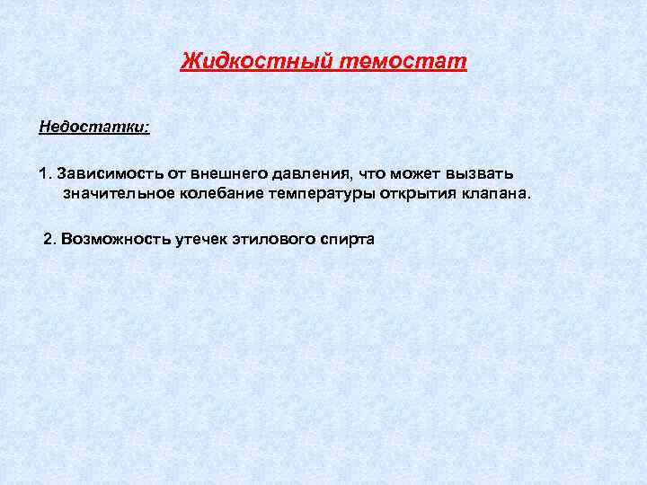 Жидкостный темостат Недостатки: 1. Зависимость от внешнего давления, что может вызвать значительное колебание температуры