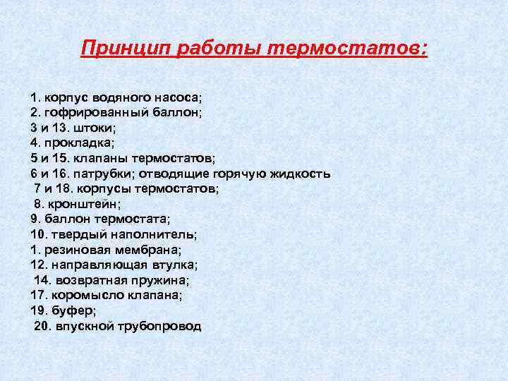 Принцип работы термостатов: 1. корпус водяного насоса; 2. гофрированный баллон; 3 и 13. штоки;