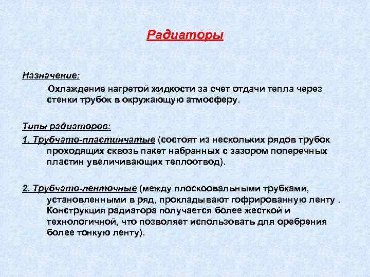 Радиаторы Назначение: Охлаждение нагретой жидкости за счет отдачи тепла через стенки трубок в окружающую