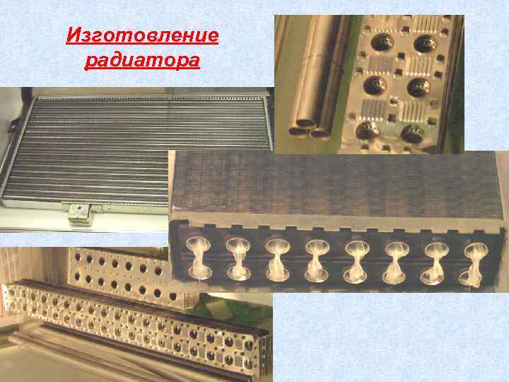 Изготовление радиатора 
